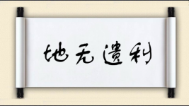 地无遗利图片