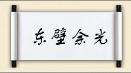东壁余光图片