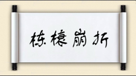 栋榱崩折图片
