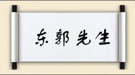 东郭先生图片