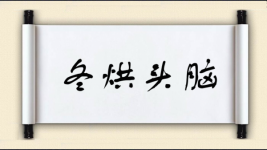 冬烘头脑图片