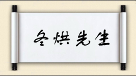 冬烘先生图片