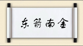 东箭南金图片