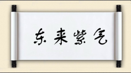 东来紫气图片