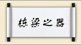 栋梁之器图片