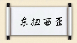 东扭西歪图片
