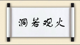 洞若观火图片