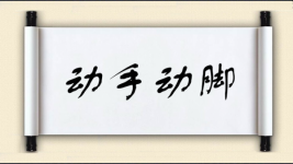 动手动脚图片