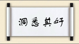 洞悉其奸图片