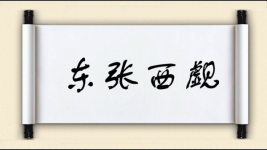 东张西觑图片