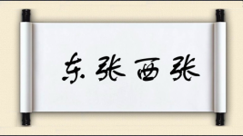 东张西张图片