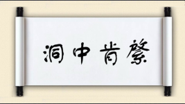 洞中肯綮图片