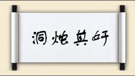 洞烛其奸图片