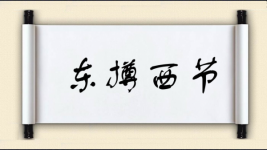 东撙西节图片