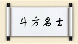 斗方名士图片