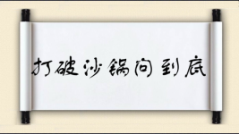 打破沙锅问到底图片