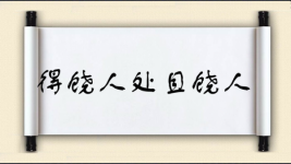 得饶人处且饶人图片
