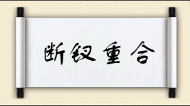 断钗重合图片