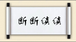 断断续续图片
