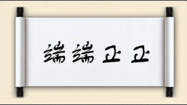 端端正正图片