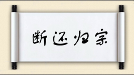 断还归宗图片