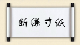 断缣寸纸图片