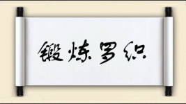 锻炼罗织图片