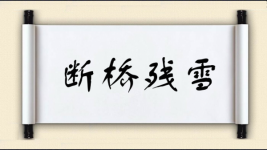 断桥残雪图片
