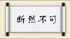 断然不可图片