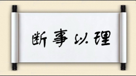断事以理图片