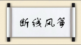 断线风筝图片