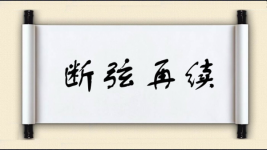 断弦再续图片