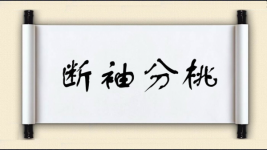 断袖分桃图片