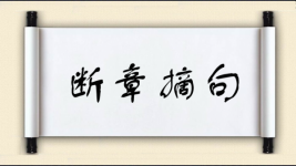 断章摘句图片