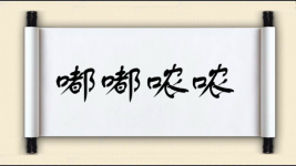 嘟嘟哝哝图片