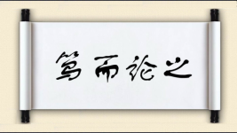 笃而论之图片