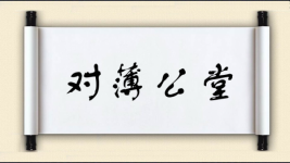 对薄公堂图片