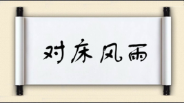 对床风雨图片