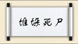 堆垛死尸图片