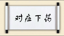 对症下药图片