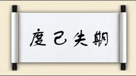 度己失期图片