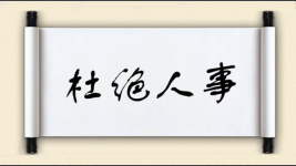杜绝人事图片