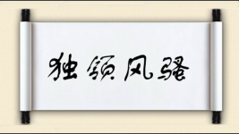 独领风骚图片