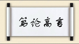 笃论高言图片
