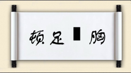 顿足搥胸图片