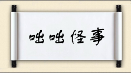 咄咄怪事图片