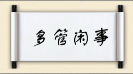多管闲事图片