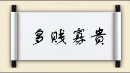 多贱寡贵图片