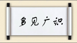 多见广识图片