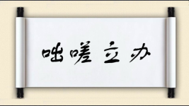 咄嗟立办图片